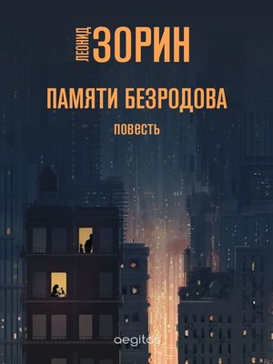 cover image of Памяти Безродова. Повесть